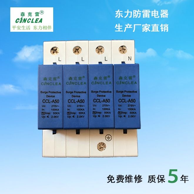 CCL-A50小模塊電涌保護(hù)器