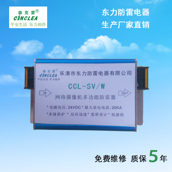 CCL-SV/W網(wǎng)絡(luò)攝像機(jī)多功能防雷器