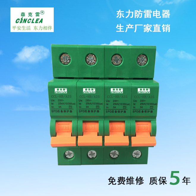 CCL-HB/A25 一級SPD后備保護器