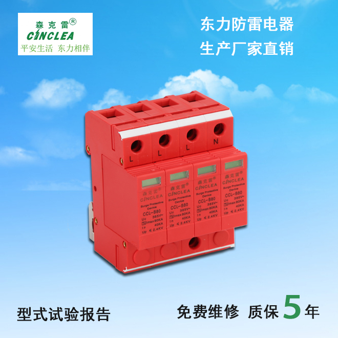 CCL-B80電涌保護(hù)器  點(diǎn)擊看放大圖片說(shuō)明書(shū)