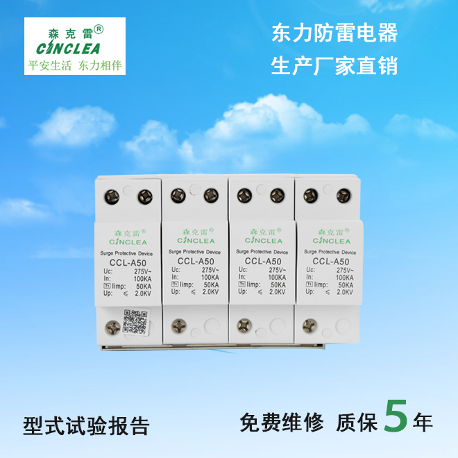 CCL-A50系列 I級10/350電涌保護(hù)器  點(diǎn)擊看放大圖片說明書