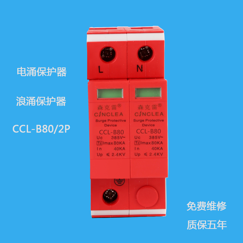 CCL-B80/2P電涌保護(hù)器