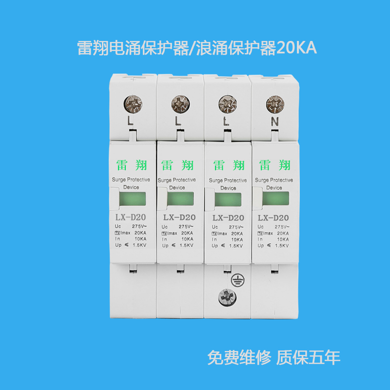 LX-D20/4P電涌保護器