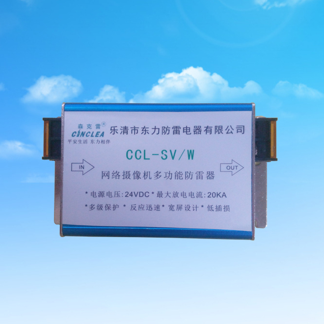 CCL-SV/W網(wǎng)絡攝像機多功能防雷器