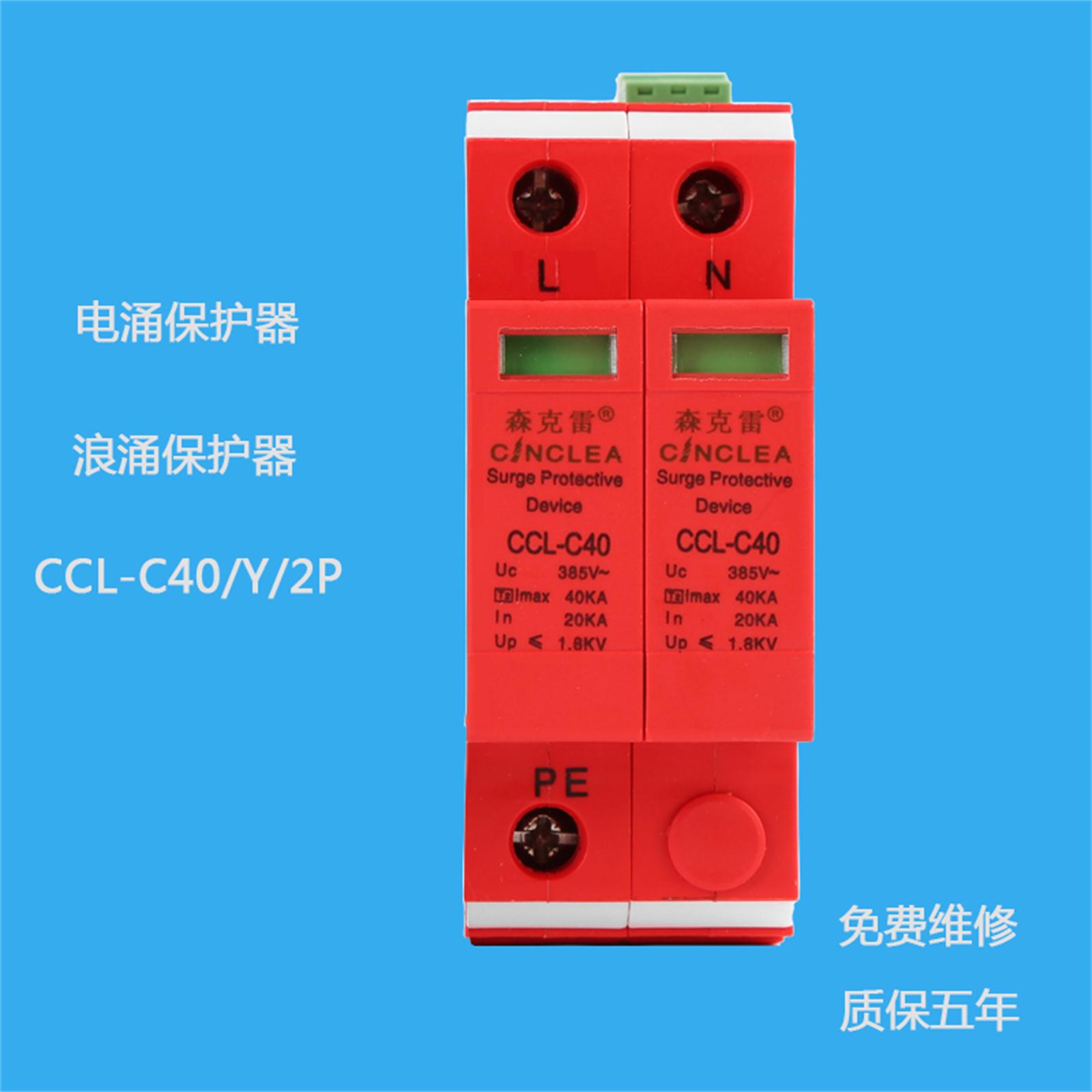 CCL-C40/2P帶遙信電涌保護(hù)器