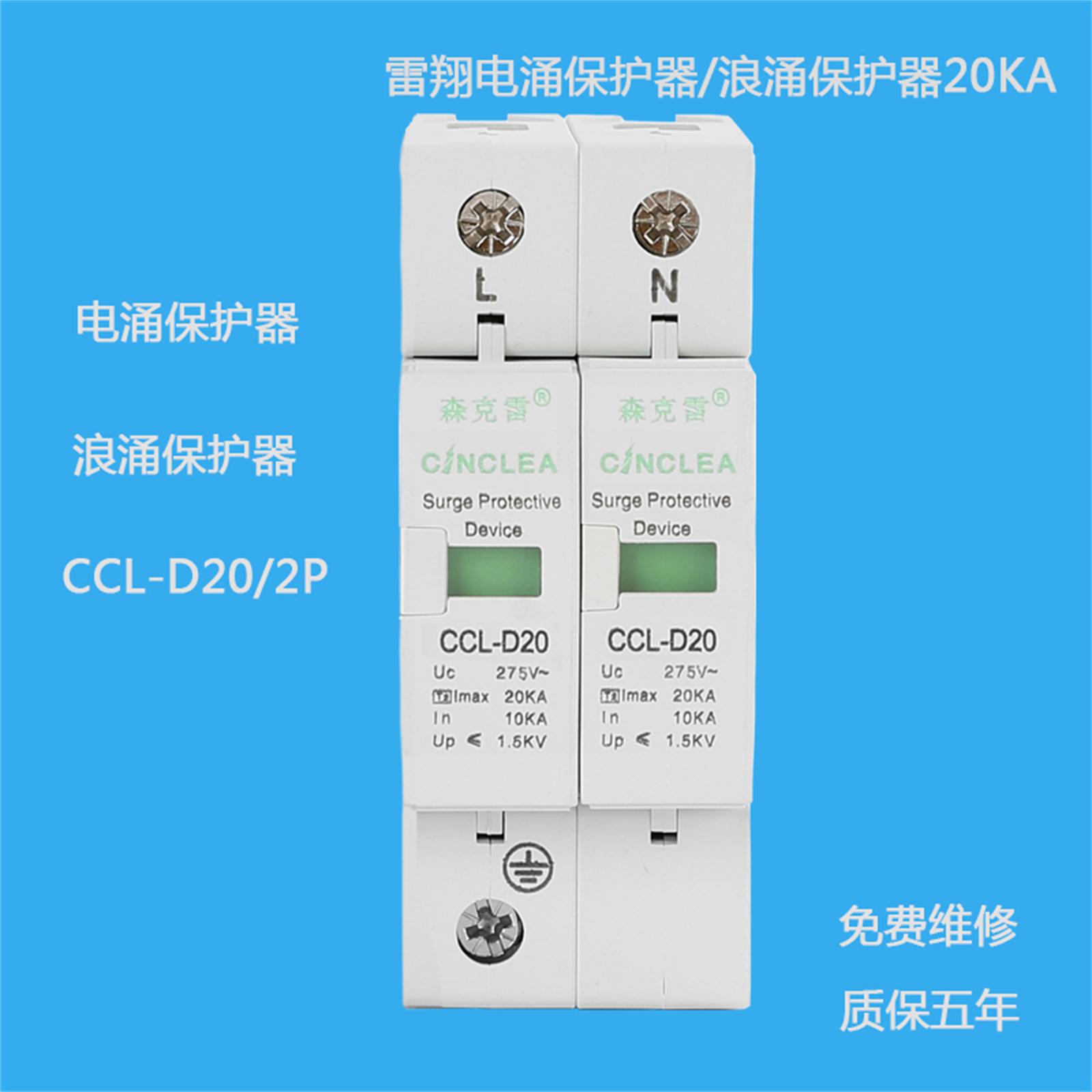 CCL-D20/2P電涌保護(hù)器